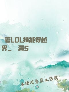 帶著LOL技能穿越異界