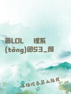 帶著LOL電競經理系統(tǒng)回S3