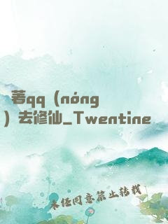 帶著qq農(nóng)場去修仙