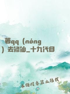 帶著qq農(nóng)場去修仙