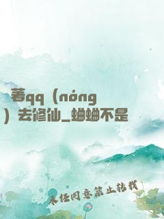 帶著qq農(nóng)場去修仙