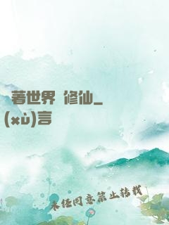 帶著世界樹修仙