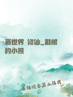 帶著世界樹修仙