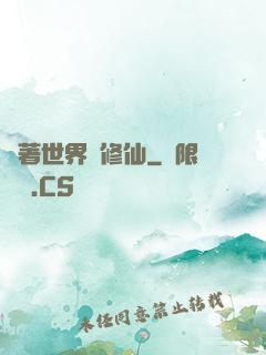 帶著世界樹修仙
