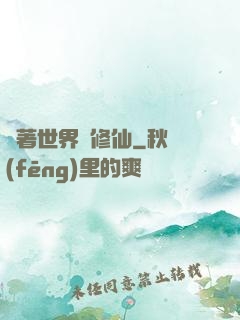 帶著世界樹修仙