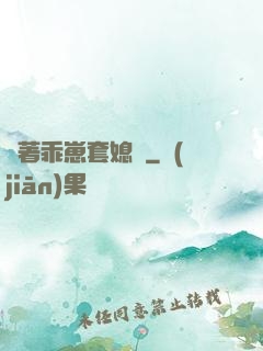帶著乖崽套媳婦