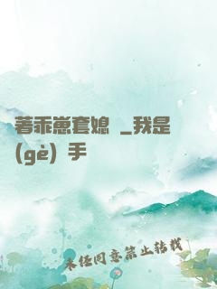 帶著乖崽套媳婦