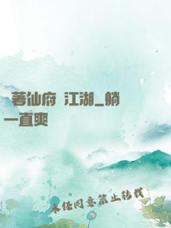 帶著仙府闖江湖