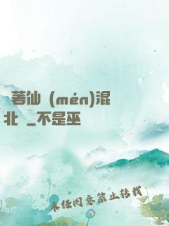 帶著仙門(mén)混北歐
