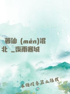 帶著仙門(mén)混北歐