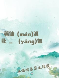 帶著仙門(mén)混北歐
