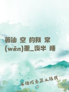 帶著仙靈空間的我異常穩(wěn)重