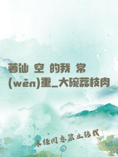 帶著仙靈空間的我異常穩(wěn)重