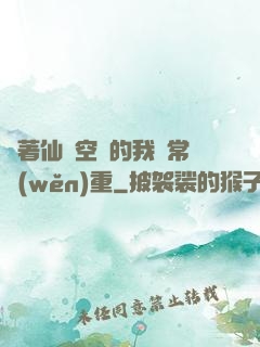 帶著仙靈空間的我異常穩(wěn)重