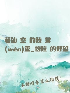 帶著仙靈空間的我異常穩(wěn)重