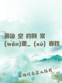 帶著仙靈空間的我異常穩(wěn)重