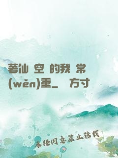 帶著仙靈空間的我異常穩(wěn)重