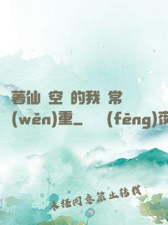 帶著仙靈空間的我異常穩(wěn)重