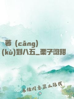 帶著倉(cāng)庫(kù)到八五