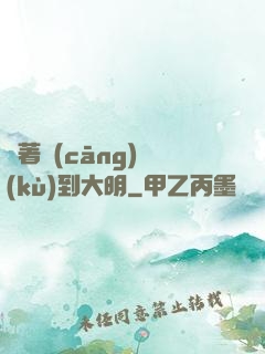 帶著倉(cāng)庫(kù)到大明
