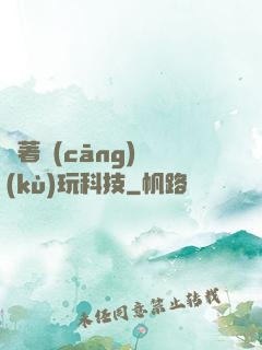 帶著倉(cāng)庫(kù)玩科技