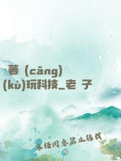 帶著倉(cāng)庫(kù)玩科技