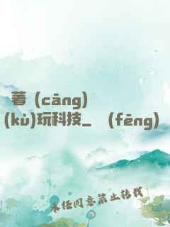 帶著倉(cāng)庫(kù)玩科技