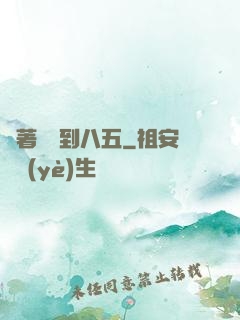 帶著倉庫到八五