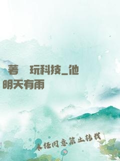 帶著倉庫玩科技
