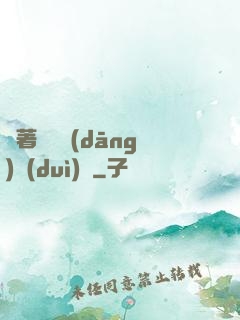 帶著倉庫當(dāng)隊(duì)長