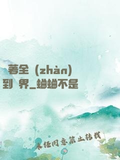帶著全戰(zhàn)到異界