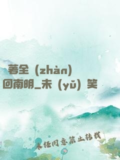 帶著全戰(zhàn)回南明
