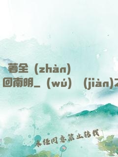 帶著全戰(zhàn)回南明