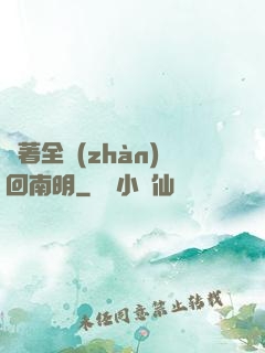 帶著全戰(zhàn)回南明
