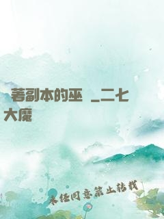 帶著副本的巫師