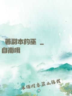 帶著副本的巫師