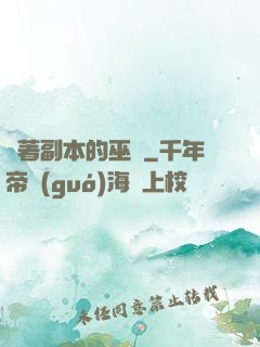 帶著副本的巫師