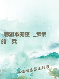 帶著副本的巫師