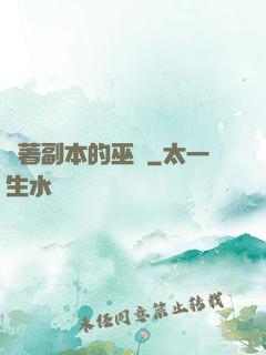 帶著副本的巫師