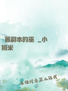帶著副本的巫師