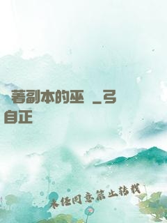 帶著副本的巫師
