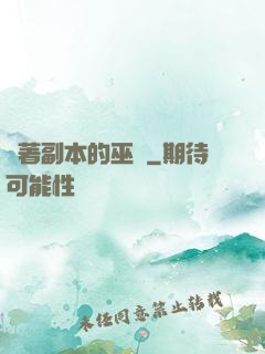 帶著副本的巫師