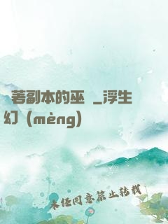 帶著副本的巫師