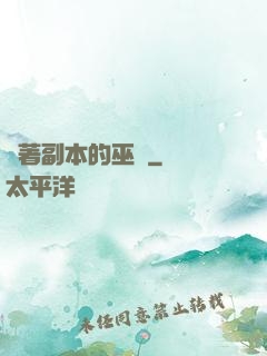 帶著副本的巫師