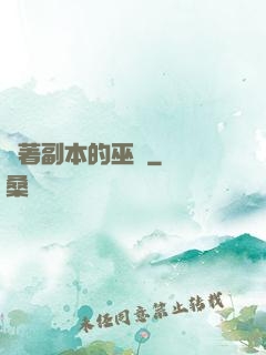 帶著副本的巫師