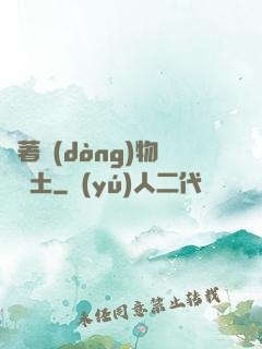 帶著動(dòng)物闖廢土