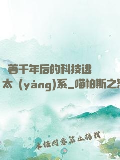 帶著千年后的科技逃離太陽(yáng)系