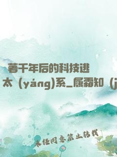 帶著千年后的科技逃離太陽(yáng)系
