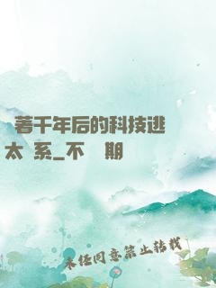 帶著千年后的科技逃離太陽系