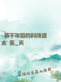 帶著千年后的科技逃離太陽系